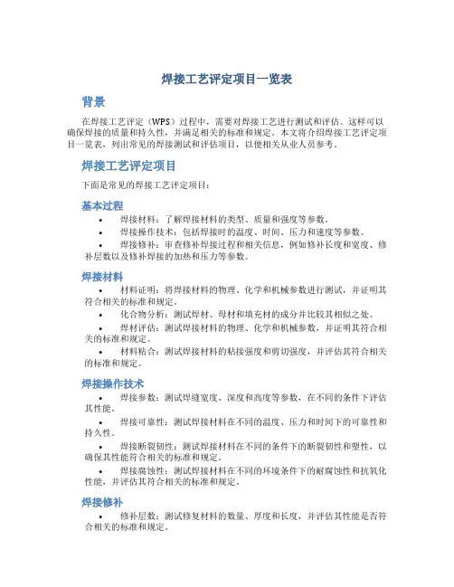 焊接工艺评定项目一览表