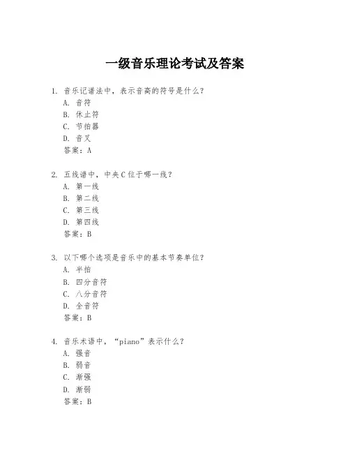 一级音乐理论考试及答案