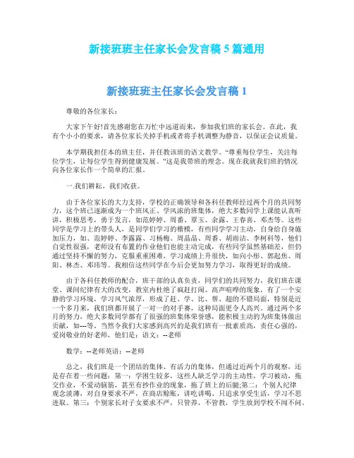 新接班班主任家长会发言稿5篇通用