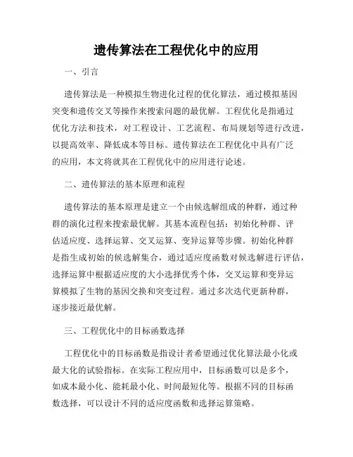 遗传算法在工程优化中的应用