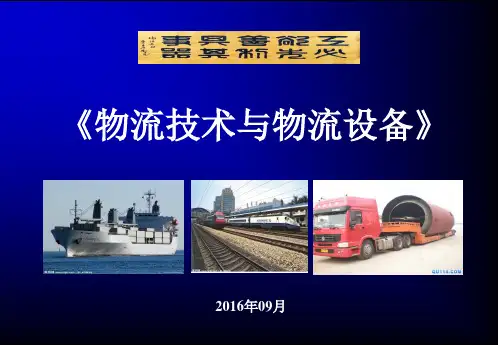 2016《物流技术与物流装备》课件-第05章[87页]