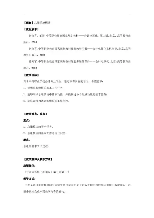 最新整理、会计电算化教案之总账系统概述(财经类)会计