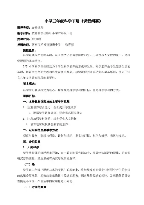 五年级下册科学课程纲要(教科版)