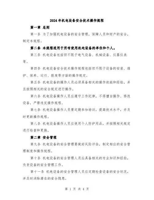 2024年机电设备安全技术操作规程