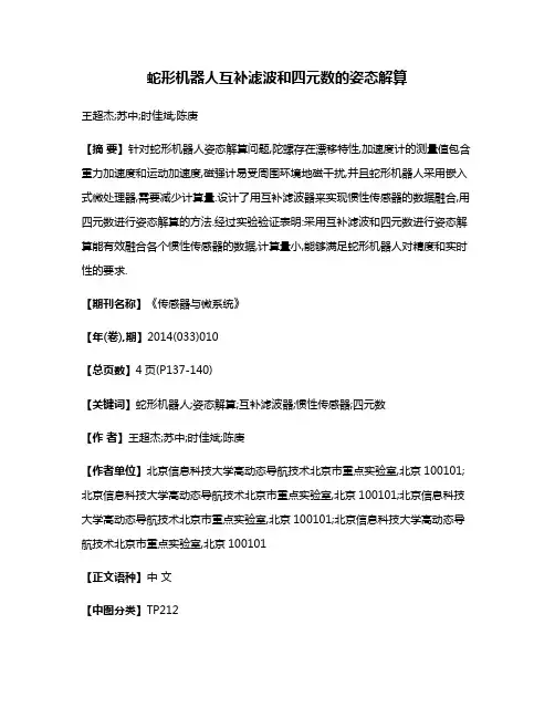 蛇形机器人互补滤波和四元数的姿态解算
