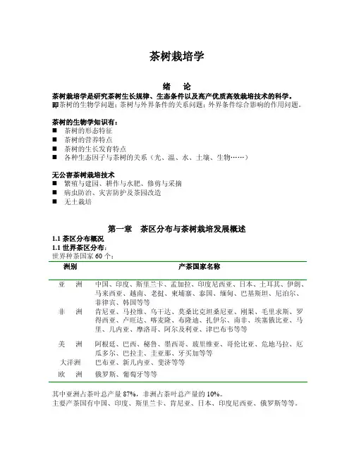 茶树栽培学讲义