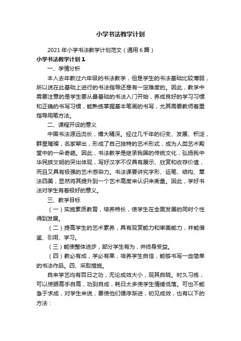 2021年小学书法教学计划范文（通用6篇）