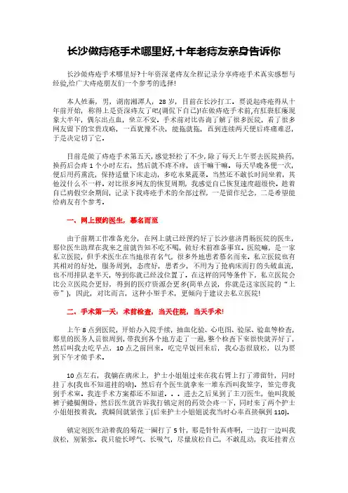 长沙做痔疮手术哪里好,十年老痔友亲身告诉你