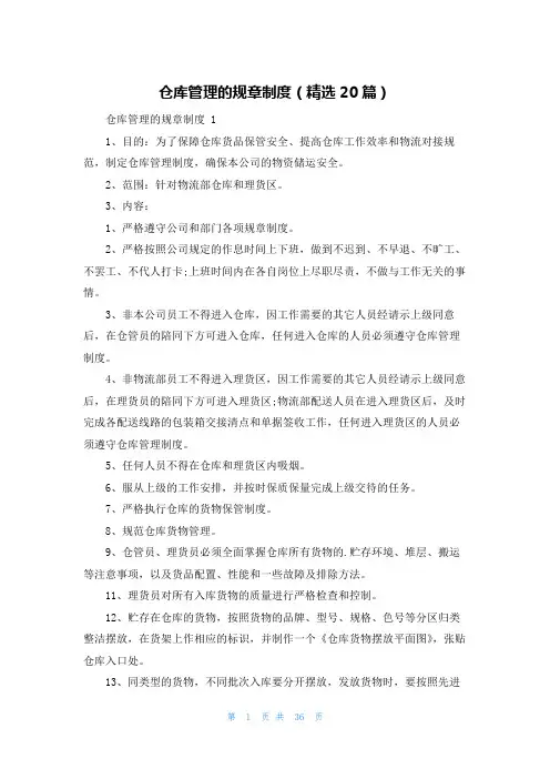 仓库管理的规章制度(精选20篇)