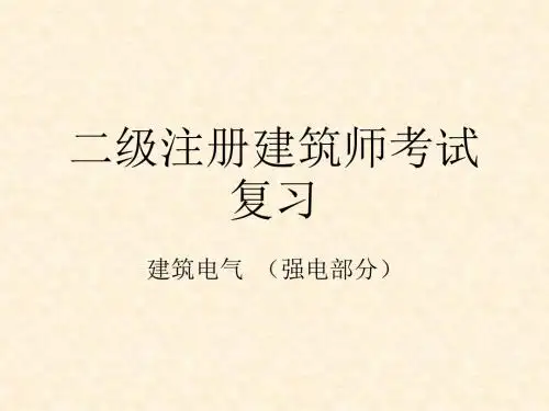 二级注册建筑师考试复习 建筑电气  (强电部分)