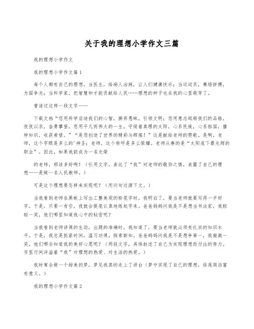 关于我的理想小学作文三篇