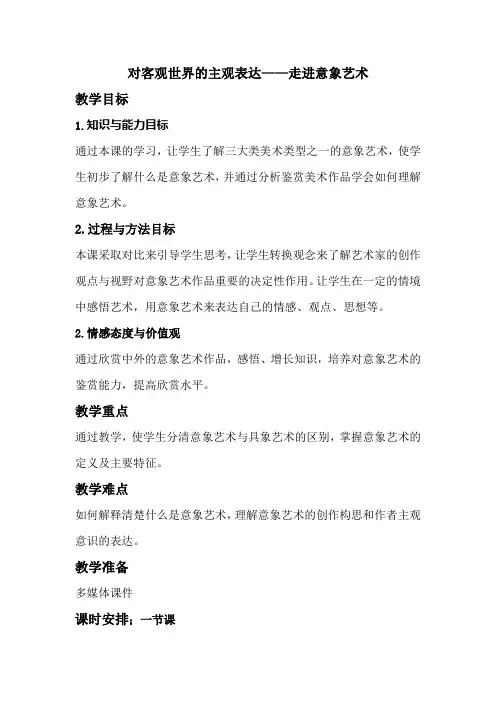 人美版高中美术鉴赏必修 第4课 对客观世界的主观表达——走进意象艺术 教案设计
