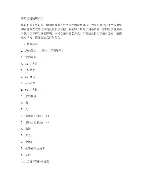 家乡经济作物调查问卷模板