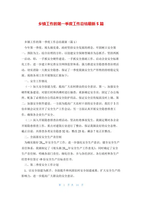 乡镇工作的第一季度工作总结最新5篇