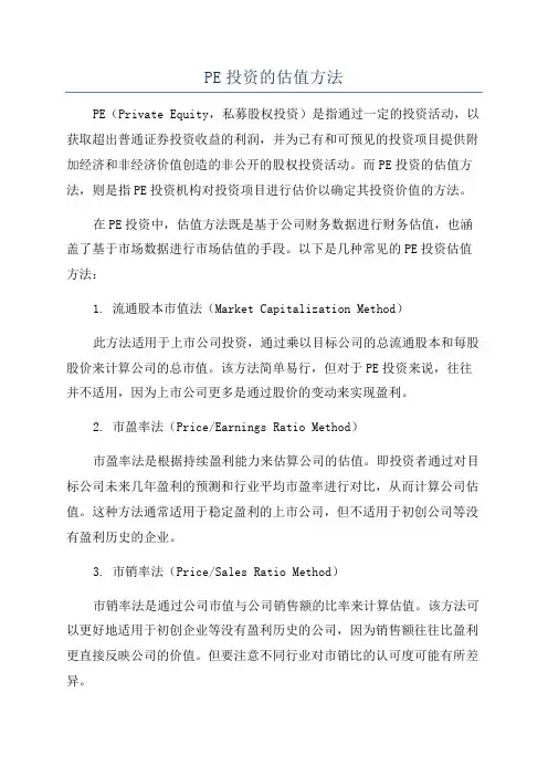 PE投资的估值方法