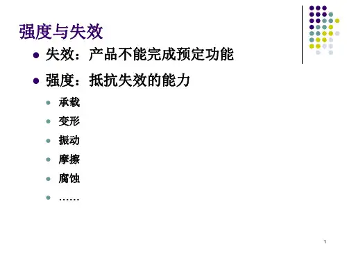 机械强度设计PPT课件