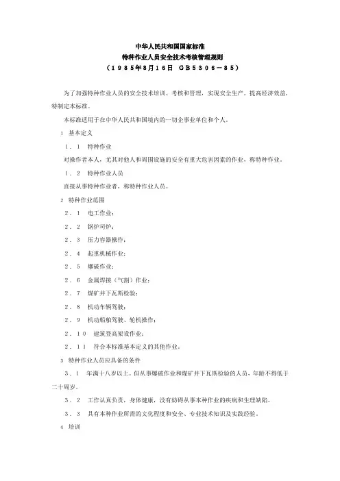 GB5036-85特种作业人员安全技术考核安全管理规则