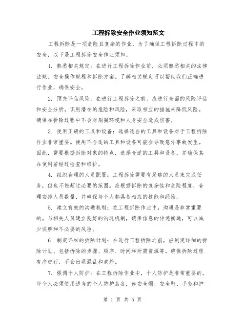 工程拆除安全作业须知范文（二篇）