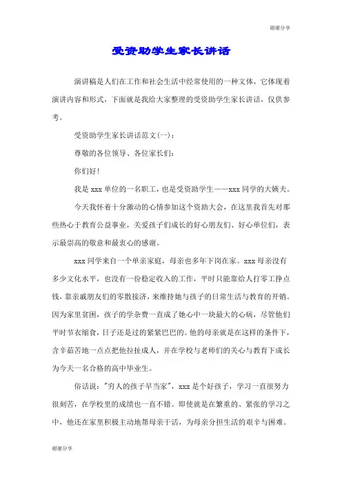 受资助学生家长讲话.doc