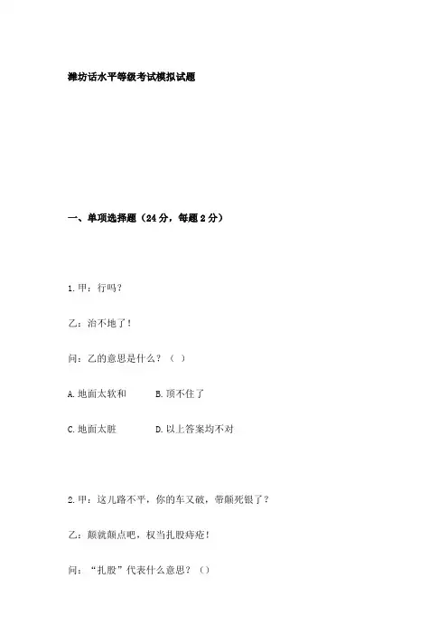 潍坊话水平等级考试模拟试题