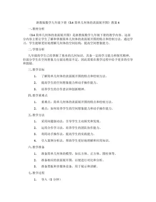 浙教版数学九年级下册《3.4 简单几何体的表面展开图》教案4