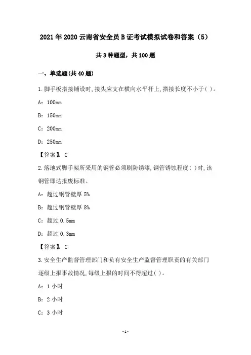 2021年云南省安全员B证考试模拟试卷和答案(5)
