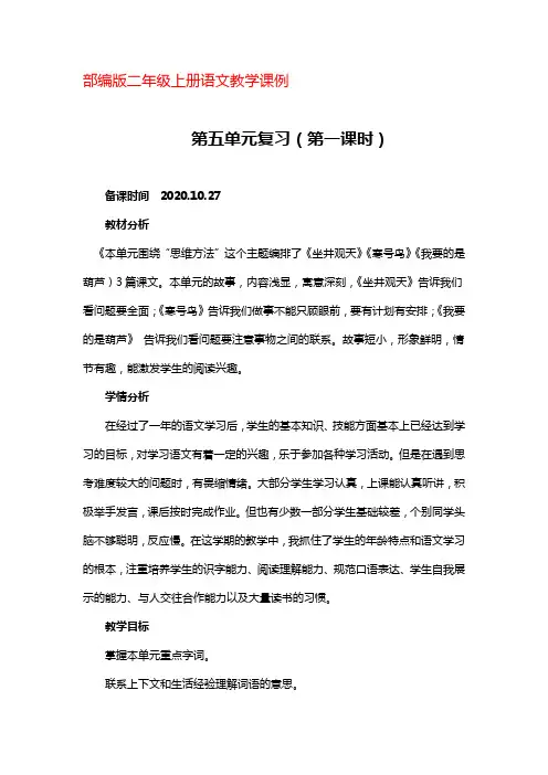 部编版二年级上册语文教学课例《第五单元复习》第一课时优秀教学设计