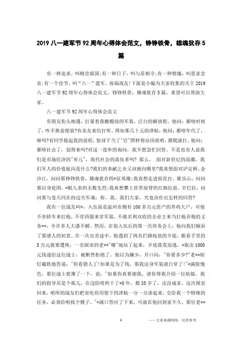 2019八一建军节92周年心得体会范文,铮铮铁骨,雄魂犹存5篇