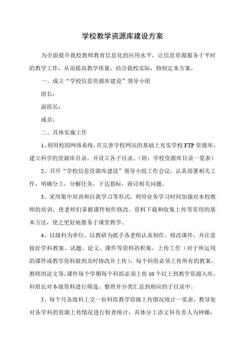 学校教学资源库建设方案