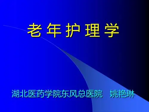 第一章老年护理学绪论