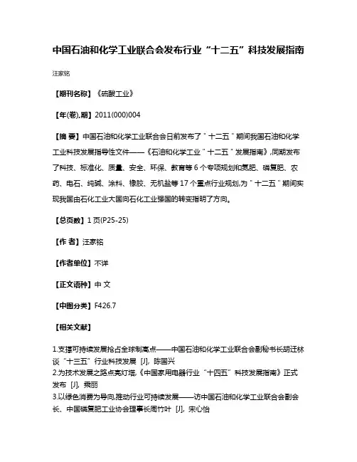 中国石油和化学工业联合会发布行业“十二五”科技发展指南