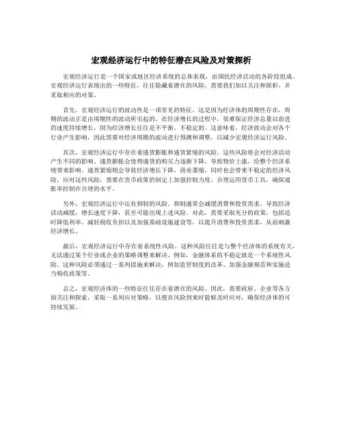 宏观经济运行中的特征潜在风险及对策探析