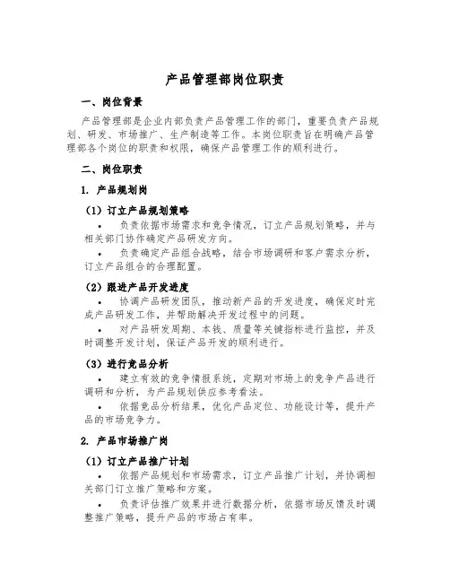 产品管理部岗位职责