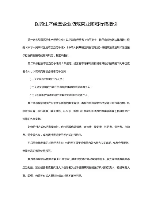 河南医药生产经营企业防范商业贿赂行政指引