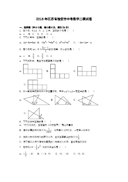 【名师推荐-新课标】2018年江苏省淮安市中考数学第二次模拟试题及答案解析