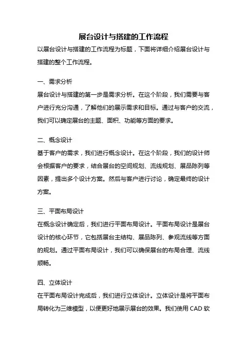 展台设计与搭建的工作流程