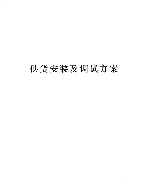 供货安装及调试方案