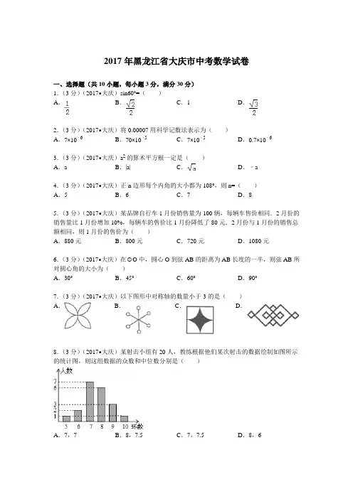 2017年黑龙江省大庆市中考数学试题及解析