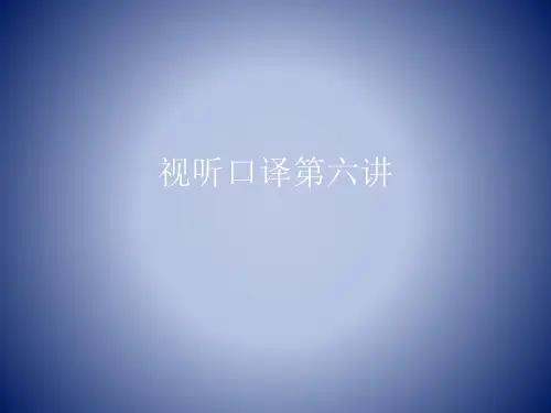 视听口译第六讲