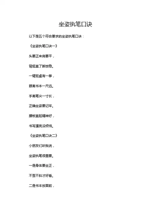 坐姿执笔口诀