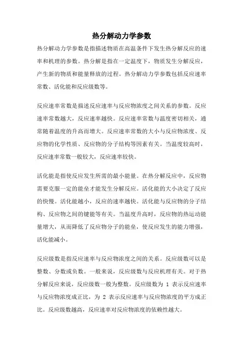 热分解动力学参数