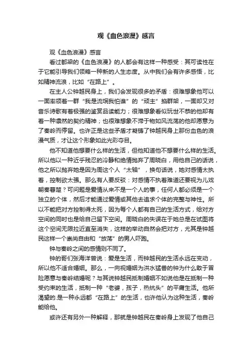 观《血色浪漫》感言