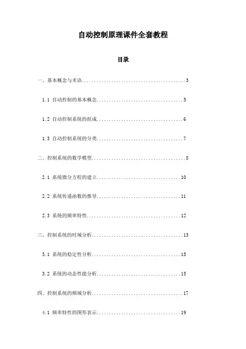 自动控制原理课件全套教程