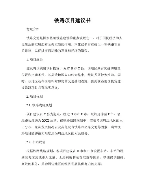 铁路项目建议书