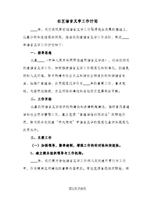2024年社区语言文字工作计划(三篇)