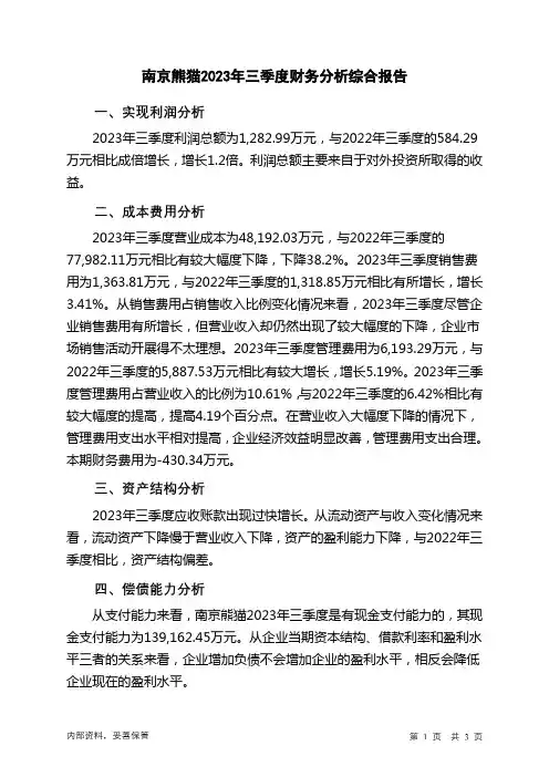 600775南京熊猫2023年三季度财务分析结论报告