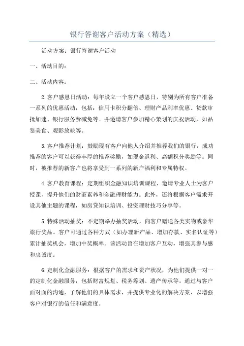 银行答谢客户活动方案(精选)