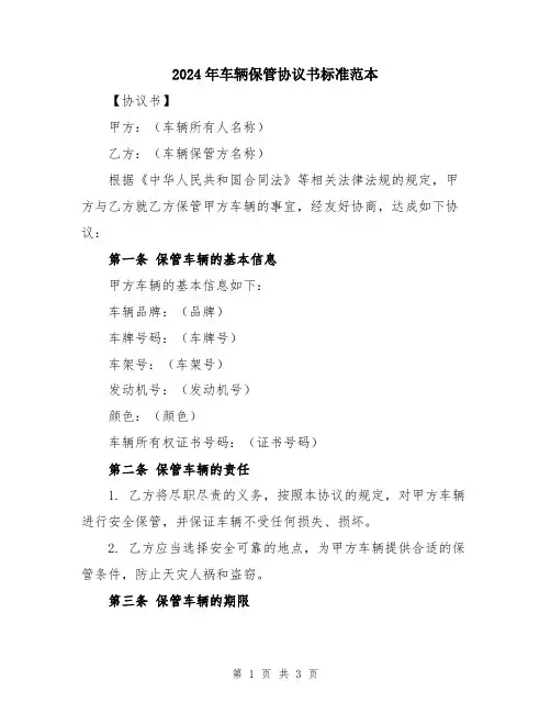 2024年车辆保管协议书标准范本