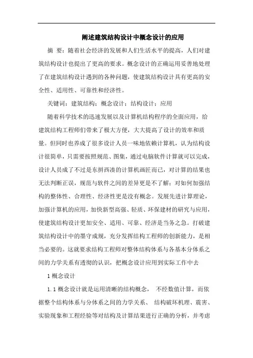 阐述建筑结构设计中概念设计应用