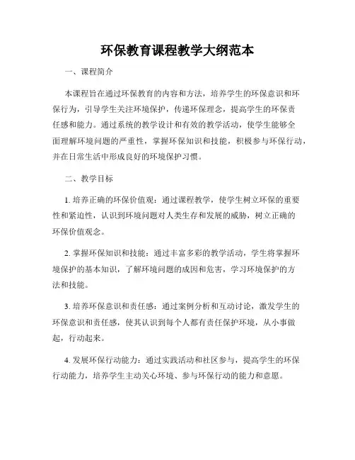 环保教育课程教学大纲范本